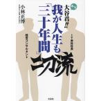 オ〜イ大谷君!!我が人生も「三十年間」二