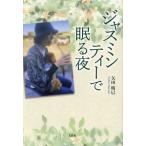 ジャスミンティーで眠る夜/矢田晴