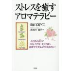 ストレスを癒すアロマテラピー/阿