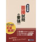【条件付＋10％相当】中学受験面接試問の要領【条件はお店TOPで】