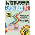19 佐賀県公立高等学校入学 特色選抜