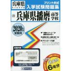 ’20 兵庫県播磨高等学校