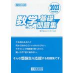 高校入試数学の基礎が身につく問題集　２０２３春受験用