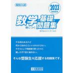 【条件付＋10％相当】高校入試数学の基礎が身につく問題集　２０２３春受験用【条件はお店TOPで】