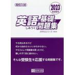 【条件付＋10％相当】高校入試英語の基礎がしみつく問題集　２０２３春受験用【条件はお店TOPで】