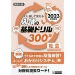 【条件付+10%相当】高校入試くり返して覚える入試の基礎ドリル300問社会 2023春受験用【条件はお店TOPで】