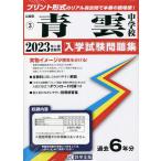 【条件付＋10％相当】’２３　青雲中学校【条件はお店TOPで】