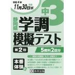 【条件付＋10％相当】令４　静岡県中３学調模擬テスト　第２回【条件はお店TOPで】