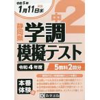 【条件付＋10％相当】令４　静岡県中２学調模擬テスト【条件はお店TOPで】