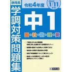 【条件付＋10％相当】令４　静岡県中１学調対策問題集【条件はお店TOPで】