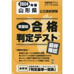 ’24 春 山形県公立高校受験最終確認