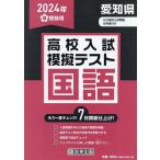 ’24 春 愛知県高校入試模擬テス 国語