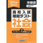 ’24 春 沖縄県高校入試模擬テス 社会