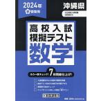 ’24 春 沖縄県高校入試模擬テス 数学