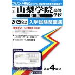’26 山梨学院高等学校 特進