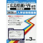 ’26 広島県瀬戸内高等学校 特別進学