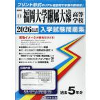 *26 Fukuoka университет приложен большой . старшая средняя школа 