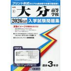 ’26 大分高等学校