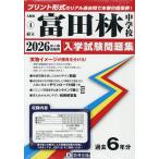 ’26 府立富田林中学校