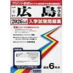 ’26 県立広島中学校