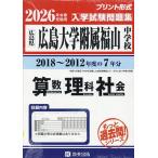 ’26 広島大学附属福山中学校 算数理科