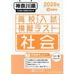 *26 весна Kanagawa префектура средняя школа вступительный экзамен ..te общество 
