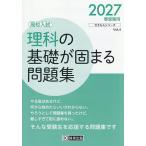 理科の基礎が固まる問題集 高校入試 2027年春受験用