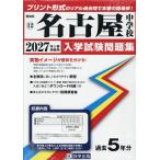 ’27 名古屋中学校