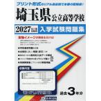 *27 Saitama префектура государственный старшая средняя школа вступительный экзамен рабочая тетрадь 