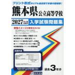 *27 Kumamoto префектура государственный старшая средняя школа вступительный экзамен рабочая тетрадь 