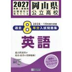 *27 Okayama префектура государственный средняя школа прошлое 8 годовой объем входить английский язык 