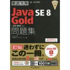 【条件付＋10％相当】Java　SE８　Gold問題集〈１Z０−８０９〉対応　試験番号１Z０−８０９/米山学/ソキウス・ジャパン