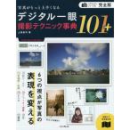 【条件付＋10％相当】デジタル一眼撮影テクニック事典１０１＋　写真がもっと上手くなる/上田晃司【条件はお店TOPで】