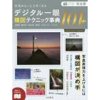 【条件付＋10％相当】デジタル一眼構図テクニック事典１０１＋　写真がもっと上手くなる/上田晃司/岡本洋子/GOTOAKI【条件はお店TOPで】