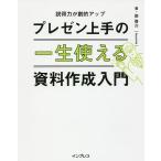 【条件付＋10％相当】一生使えるプレゼン上手の資料作成入門　説得力が劇的アップ/岸啓介【条件はお店TOPで】