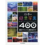 【条件付＋10％相当】四季の絶景写真４００撮影テクニック＆撮影地ガイド　日本ベストセレクション/デジタルカメラマガジン編集部【条件はお店TOPで】