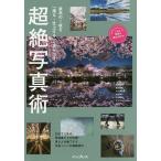 【条件付＋10％相当】最高の１枚を「撮る・仕上げる」で生み出す超絶写真術　今人気の写真家が作品づくりの極意を伝授！/別所隆弘/黒田明臣/小山満太郎