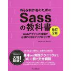 Web制作者のためのSassの教科書 Webデザインの現場で必須のCSSプリプロセッサ/平澤隆/森田壮