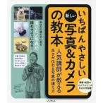 【条件付＋10％相当】いちばんやさしい新しい写真＆カメラの教本　人気講師が教える良さが伝わる写真の撮り方/井川拓也【条件はお店TOPで】