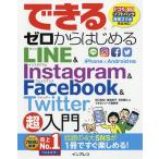 【条件付＋10％相当】できるゼロからはじめるLINE　＆　Instagram　＆　Facebook　＆　Twitter超入門/田口和裕/森嶋良子