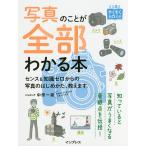 【条件付＋10％相当】写真のことが全部わかる本　センス＆知識ゼロからの写真のはじめかた、教えます。/中原一雄【条件はお店TOPで】