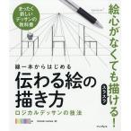 線一本からはじめる伝わる絵の描き方 ロジカルデッサンの技法 まったく新しいデッサンの教科書/OCHABIInstitute