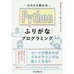 【条件付＋10％相当】スラスラ読めるPythonふりがなプログラミング/ビープラウド/リブロワークス【条件はお店TOPで】