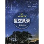 【条件付＋10％相当】夜の絶景写真　星空風景編【条件はお店TOPで】