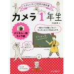 【条件付＋10％相当】カメラ１年生　デジタル一眼カメラ編/矢島直美【条件はお店TOPで】