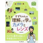 すずちゃんの理解して学ぶカメラとレンズ/鈴木知子