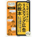 【条件付＋10％相当】いちばんやさしいリスティング広告の教本　人気講師が教える自動化で利益を生むネット広告/杓谷匠/田中広樹/宮里茉莉奈