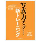 【条件付＋10％相当】写真力アップのための新トレーニング　いま私が写真教室で教えていること/岡嶋和幸【条件はお店TOPで】