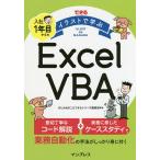 【条件付+10%】できるイラストで学ぶ入社1年目からのExcel VBA/きたみあきこ/できるシリーズ編集部【条件はお店TOPで】