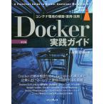 【条件付＋10％相当】Docker実践ガイド　コンテナ環境の構築・運用・活用/古賀政純【条件はお店TOPで】